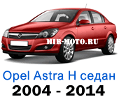Чехлы Астра Н седан с 2004-2014 год