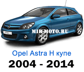 Чехлы Астра Н купе 3d с 2004-2014