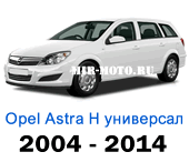 Чехлы Астра Н универсал с 2004-2014 год