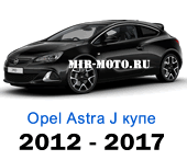 Чехлы Астра J купе 3d с 2012-2017 год