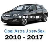 Чехлы Астра J хэтчбек 5d с 2010-2017 год