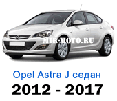 Чехлы Астра J седан с 2012-2017 год