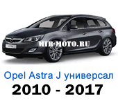 Чехлы Астра J универсал с 2010-2017 год