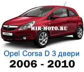Чехлы Корса D хэтчбек 3d 2006-2010 год