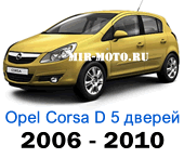 Чехлы Корса D хэтчбек 5d 2006-2010 год