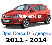 Чехлы Корса D хэтчбек 5d 2011-2014 год