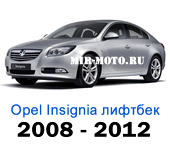 Чехлы Опель Инсигния лифтбек с 2008-2012 год