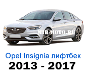Чехлы Опель Инсигния лифтбек с 2013-2017 год