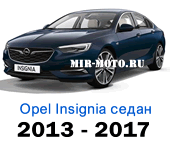 Чехлы Опель Инсигния седан с 2013-2017 год