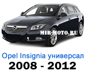 Чехлы Опель Инсигния универсал с 2008-2012 год