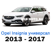 Чехлы Опель Инсигния универсал с 2013-2017 год