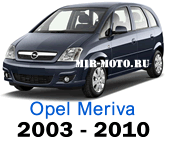 Чехлы Опель Мерива с 2003-2010 год
