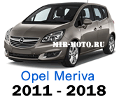 Чехлы Опель Мерива с 2011-2018 год