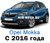 Чехлы Опель Мокка с 2016 года