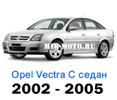 Чехлы Вектра седан с 2002-2005 год