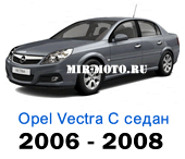 Чехлы Вектра седан с 2006-2008 год
