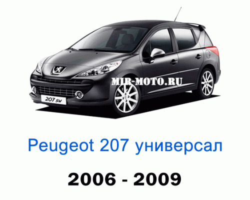 Чехлы на Пежо 207 универсал 2006-2009 год