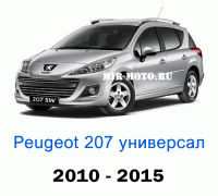 Чехлы на Пежо 207 универсал 2010-2015 год
