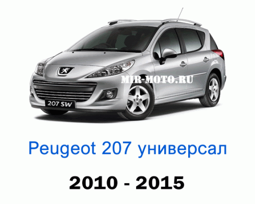 Чехлы на Пежо 207 универсал 2010-2015 год