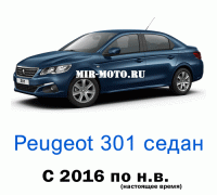 Чехлы на Пежо 301 седан с 2016 года