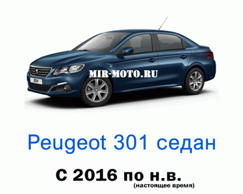 Чехлы на Пежо 301 седан с 2016 года