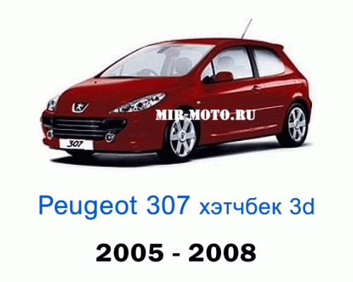 Чехлы на Пежо 307 хэтчбек 3d 2005-2008 год