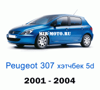 Чехлы на Пежо 307 хэтчбек 5d 2001-2004 год