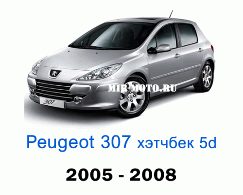 Чехлы на Пежо 307 хэтчбек 5d 2005-2008 год