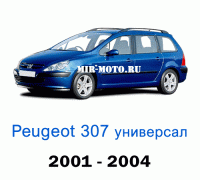 Чехлы на Пежо 307 универсал 2001-2004 год