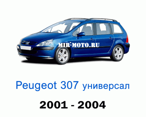 Чехлы на Пежо 307 универсал 2001-2004 год