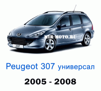 Чехлы на Пежо 307 универсал 2005-2008 год