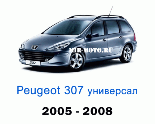 Чехлы на Пежо 307 универсал 2005-2008 год