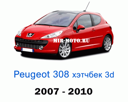 Чехлы на Пежо 308 хэтчбек 3d 1-выпуск 2007-2010 год