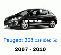 Чехлы на Пежо 308 хэтчбек 5d 1-выпуск 2007-2010 год