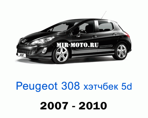 Чехлы на Пежо 308 хэтчбек 5d 1-выпуск 2007-2010 год