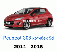 Чехлы на Пежо 308 хэтчбек 1-рестайлинг 2011-2015 год