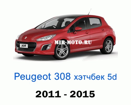 Чехлы на Пежо 308 хэтчбек 1-рестайлинг 2011-2015 год