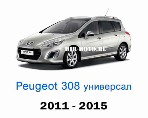 Чехлы на Пежо 308 универсал 1-рестайлинг 2011-2015 год
