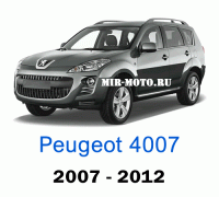 Чехлы на Пежо 4007 2007-2012 год