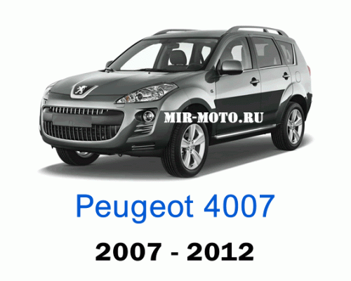Чехлы на Пежо 4007 2007-2012 год