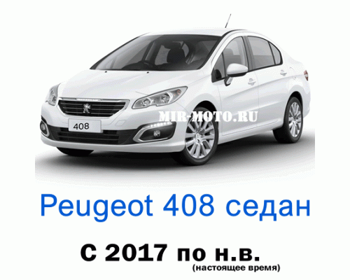 Чехлы на Пежо 408 седан с 2017 года