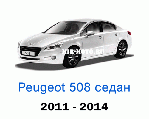 Чехлы на Пежо 508 седан 2011-2014 год
