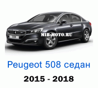 Чехлы на Пежо 508 седан 2015-2018 год