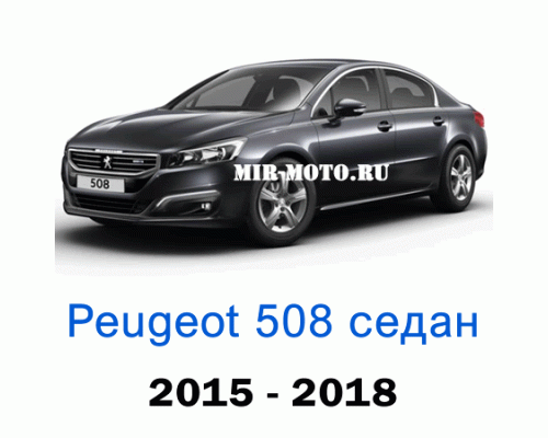 Чехлы на Пежо 508 седан 2015-2018 год