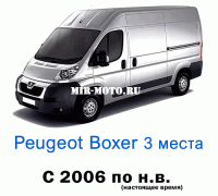Чехлы на Пежо Боксер с 2006 по н.в., 3 места