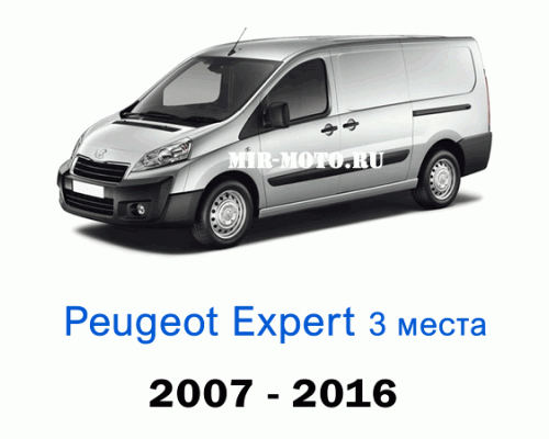 Чехлы на Пежо Экперт с 2007-2016 год, 3 места