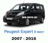 Чехлы на Пежо Эксперт с 2007-2016 год, 8 мест