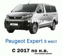 Чехлы на Пежо Эксперт с 2017 года, 8 мест