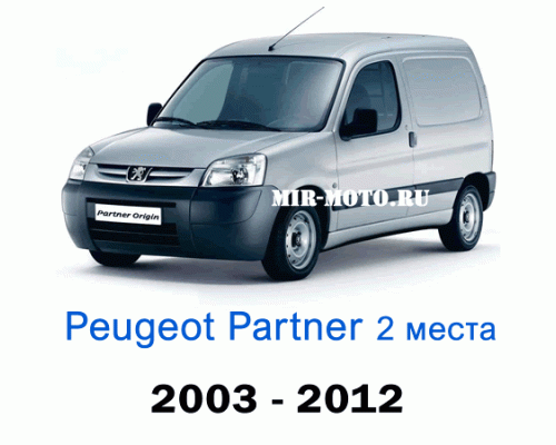 Чехлы на Пежо Партнер-1 рестайлинг с 2003-2012 год, 2 места