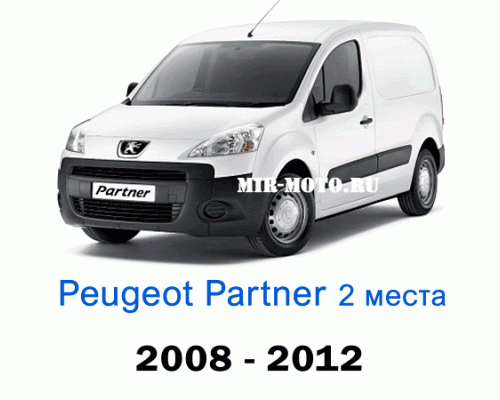 Чехлы на Пежо Партнер-2 с 2008-2012 год, 2 места